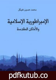 تحميل كتاب الإمبراطورية الإسلامية والأماكن المقدسة PDF تأليف محمد حسين هيكل مجانا [كامل]