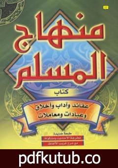 تحميل كتاب منهاج المسلم – ط: دار السلام PDF تأليف أبو بكر جابر الجزائري مجانا [كامل]