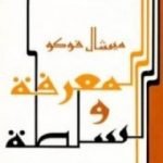 تحميل كتاب المعرفة والسلطة PDF تأليف ميشيل فوكو مجانا [كامل]