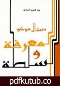 تحميل كتاب المعرفة والسلطة PDF تأليف ميشيل فوكو مجانا [كامل]