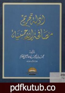 تحميل كتاب أدلة تحريم مصافحة الأجنبية PDF تأليف محمد أحمد إسماعيل المقدم مجانا [كامل]