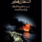 تحميل كتاب السلطان الخطير PDF تأليف نعوم تشومسكي مجانا [كامل]