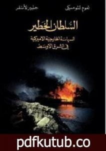 تحميل كتاب السلطان الخطير PDF تأليف نعوم تشومسكي مجانا [كامل]