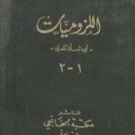 تحميل كتاب ديوان أبي العلاء المعري – اللزوميات 1 PDF تأليف أبو العلاء المعري مجانا [كامل]