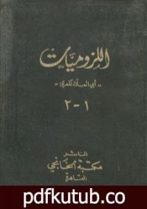 تحميل كتاب ديوان أبي العلاء المعري – اللزوميات 1 PDF تأليف أبو العلاء المعري مجانا [كامل]