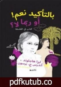 تحميل كتاب بالتأكيد نعم! أو ربما لا؟ PDF تأليف ليزا هاجلوند مجانا [كامل]