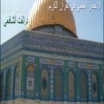 تحميل كتاب الإعجاز العلمي في القرآن الكريم PDF تأليف د. ألفت الشافعي مجانا [كامل]