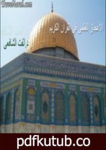 تحميل كتاب الإعجاز العلمي في القرآن الكريم PDF تأليف د. ألفت الشافعي مجانا [كامل]