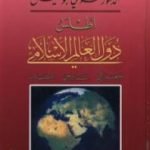 تحميل كتاب أطلس دول العالم الإسلامي: جغرافي – تاريخي – اقتصادي PDF تأليف شوقي أبو خليل مجانا [كامل]