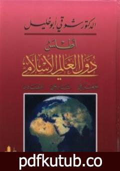 تحميل كتاب أطلس دول العالم الإسلامي: جغرافي – تاريخي – اقتصادي PDF تأليف شوقي أبو خليل مجانا [كامل]