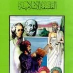 تحميل كتاب الفلسفة الإسلامية PDF تأليف كامل محمد محمد عويضة مجانا [كامل]