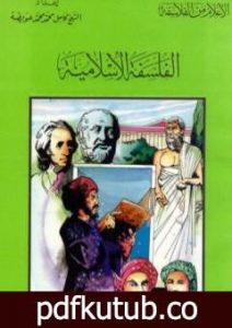 تحميل كتاب الفلسفة الإسلامية PDF تأليف كامل محمد محمد عويضة مجانا [كامل]