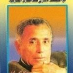 تحميل كتاب هيكل أو الملف السري للذاكرة العربية PDF تأليف رياض الصيداوي مجانا [كامل]