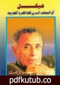 تحميل كتاب هيكل أو الملف السري للذاكرة العربية PDF تأليف رياض الصيداوي مجانا [كامل]