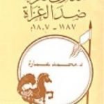 تحميل كتاب معارك العرب ضد الغزاة PDF تأليف محمد عمارة مجانا [كامل]