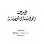تحميل كتاب الموسوعة القرآنية المتخصصة PDF تأليف نخبة من العلماء مجانا [كامل]