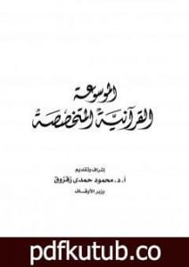 تحميل كتاب الموسوعة القرآنية المتخصصة PDF تأليف نخبة من العلماء مجانا [كامل]
