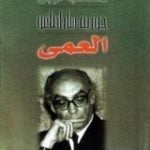تحميل كتاب العمى PDF تأليف جوزيه ساراماجو مجانا [كامل]