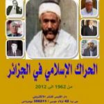 تحميل كتاب الحراك الإسلامي في الجزائر من 1962 إلى 2012 PDF تأليف محمد رباعة مجانا [كامل]