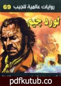تحميل كتاب لورد جيم PDF تأليف أحمد خالد توفيق مجانا [كامل]