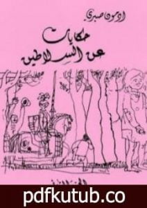 تحميل كتاب حكايات عن السلاطين ج2 PDF تأليف أدمون صبري مجانا [كامل]