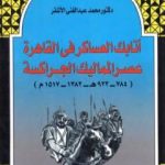 تحميل كتاب أتابك العساكر في القاهرة عصر المماليك الجراكسة PDF تأليف محمد عبد الغني الأشقر مجانا [كامل]