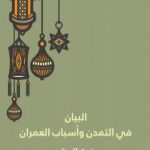 تحميل كتاب البيان في التمدن وأسباب العمران PDF تأليف رفيق العظم مجانا [كامل]