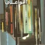 تحميل كتاب الاستدراك الواعي PDF تأليف محمد أحمد الراشد مجانا [كامل]