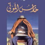 تحميل كتاب حارس الموتى PDF تأليف جورج يرق مجانا [كامل]