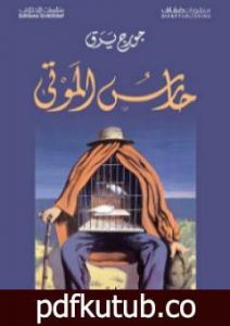 تحميل كتاب حارس الموتى PDF تأليف جورج يرق مجانا [كامل]