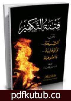 تحميل كتاب فتنة التكفير بين الشيعة والوهابية والصوفية PDF تأليف محمد عمارة مجانا [كامل]