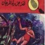 تحميل كتاب لغز جزيرة المرجان – سلسلة المغامرون الخمسة: 35 PDF تأليف محمود سالم مجانا [كامل]