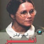 تحميل كتاب أتغيـّر PDF تأليف ليف أولمن مجانا [كامل]