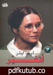 تحميل كتاب أتغيـّر PDF تأليف ليف أولمن مجانا [كامل]