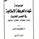 تحميل كتاب موسوعة شهداء الحركة الإسلامية في العصر الحديث – الجزء الرابع PDF تأليف توفيق يوسف الواعي مجانا [كامل]