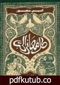 تحميل كتاب كل معاني الحب PDF تأليف أنيس منصور مجانا [كامل]