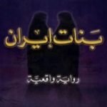 تحميل كتاب بنات إيران PDF تأليف ناهيد رشلان مجانا [كامل]