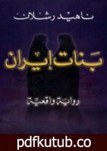 تحميل كتاب بنات إيران PDF تأليف ناهيد رشلان مجانا [كامل]