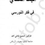 تحميل كتاب البعد العقدي في فكر النورسي PDF تأليف بديع الزمان سعيد النورسي مجانا [كامل]