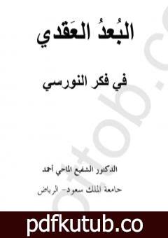 تحميل كتاب البعد العقدي في فكر النورسي PDF تأليف بديع الزمان سعيد النورسي مجانا [كامل]