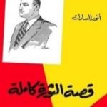 تحميل كتاب قصة الثورة كاملة PDF تأليف محمد أنور السادات مجانا [كامل]