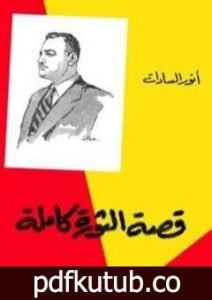 تحميل كتاب قصة الثورة كاملة PDF تأليف محمد أنور السادات مجانا [كامل]