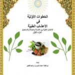 تحميل كتاب الخطوات الأولية في الأعشاب الطبية PDF تأليف أبو فاطمة عصام الدين بن إبراهيم النقيلي مجانا [كامل]