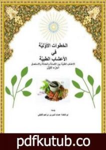 تحميل كتاب الخطوات الأولية في الأعشاب الطبية PDF تأليف أبو فاطمة عصام الدين بن إبراهيم النقيلي مجانا [كامل]