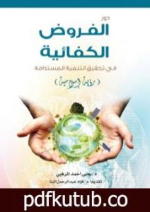 تحميل كتاب دور الفروض الكفائية في تحقيق التنمية المستدامة – رؤية إسلامية PDF تأليف د. يحيى أحمد المرهبي مجانا [كامل]