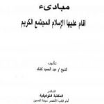 تحميل كتاب مبادئ أقام عليها الإسلام المجتمع الكريم PDF تأليف عبد الحميد كشك مجانا [كامل]