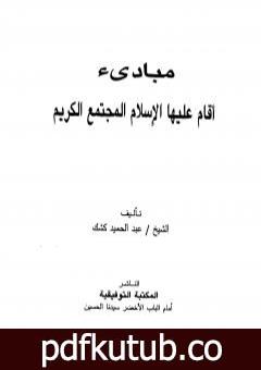 تحميل كتاب مبادئ أقام عليها الإسلام المجتمع الكريم PDF تأليف عبد الحميد كشك مجانا [كامل]
