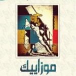 تحميل كتاب موزاييك PDF تأليف تموز سعدوني مجانا [كامل]