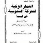 تحميل كتاب الثمار الزكية للحركة السنوسية في ليبيا – الجزء الثاني PDF تأليف علي محمد الصلابي مجانا [كامل]