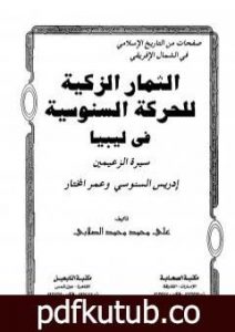 تحميل كتاب الثمار الزكية للحركة السنوسية في ليبيا – الجزء الثاني PDF تأليف علي محمد الصلابي مجانا [كامل]